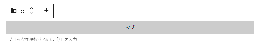 2-タブブロックが挿入された