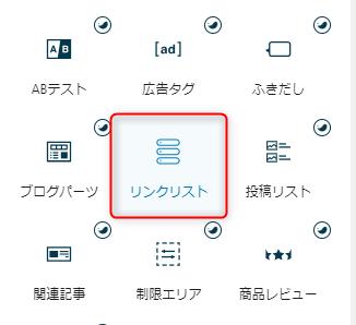 2-リンクリストブロックを選択