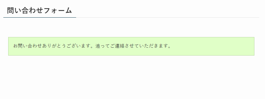 21-お問い合わせフォームからテスト送信完了