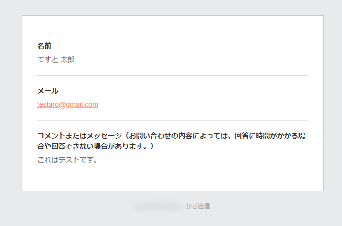 22-お問い合わせフォームからテスト送信したメール内容を確認