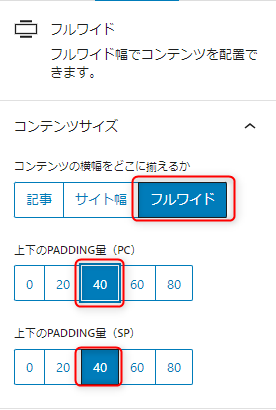 22-フルワイドブロックのコンテンツサイズを設定