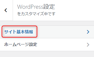 26-SWELLでサイトアイコンを設定する場所-サイト基本情報をクリック