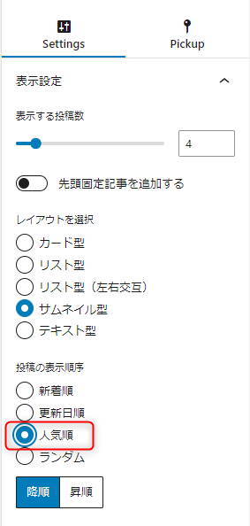 26-人気記事一覧の投稿リストブロックの設定