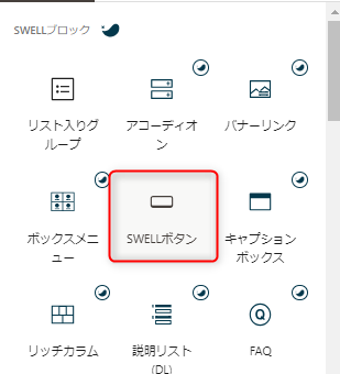 27-SWELLボタンブロックを挿入