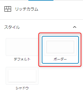 28-リッチカラムブロックのスタイルを変更