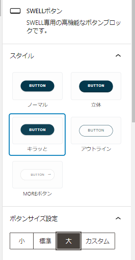 29-SWELLボタンのスタイルやサイズを変更