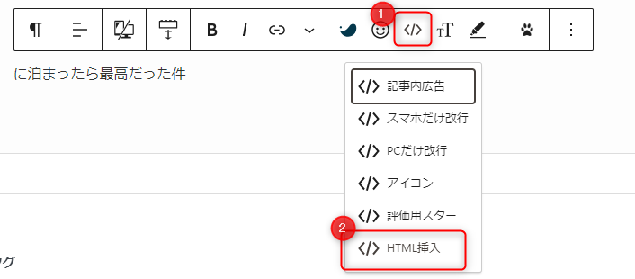 2_SWELLで楽天アフィリエイトをテキストファイルで貼る方法-HTML挿入をクリック