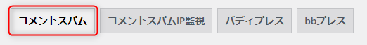 3-コメントスパムタブをクリック