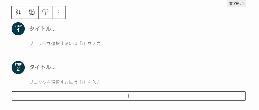 3-ステップブロックが挿入される