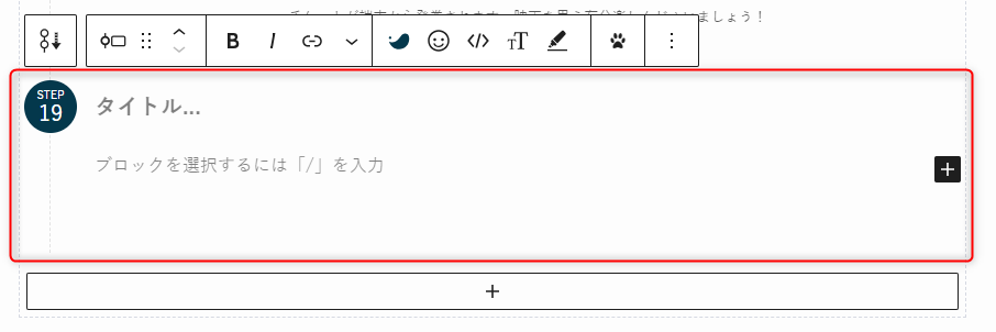 3-ステップブロックが追加される