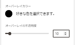 32-オーバーレイカラーを黒にして不透明度は10に設定