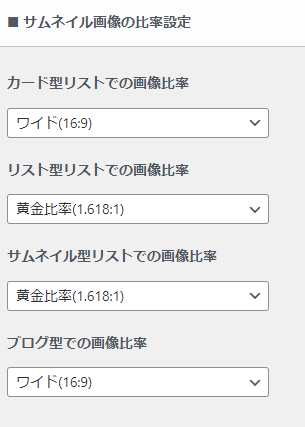 34-サムネイル画像の比率設定