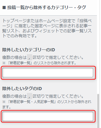 37-投稿一覧から除外するカテゴリーやタグの設定可能