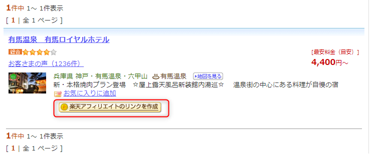 3_SWELLで楽天アフィリエイトを貼る方法-例として有馬ロイヤルホテル