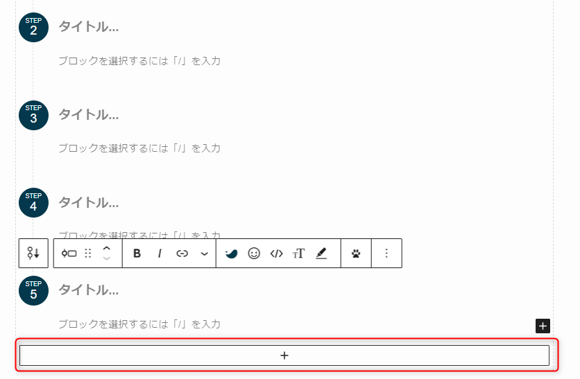 4-プラスボタンを押してステップを追加