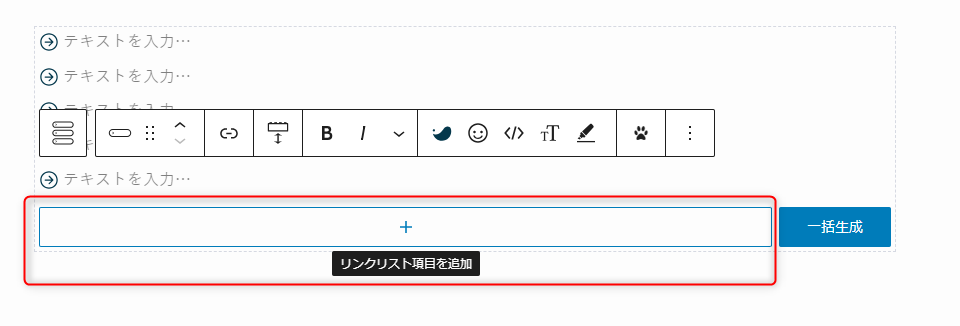 4-リンクリストブロックのプラスボタンを押すことでリストが追加できる