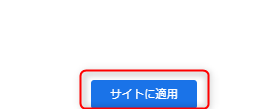 4_SWELLでGoogleアドセンスを自動化する方法-サイトに適用するをクリックする