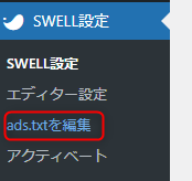 4_SWELLでads.txtファイルの問題を修正する方法-SWELL設定からadsテキストを編集する