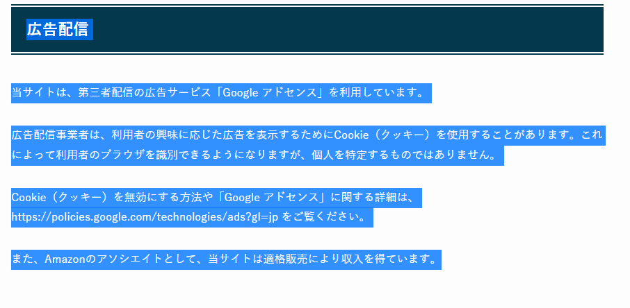 5-プライバシーポリシー内の広告配信記述は削除しておく