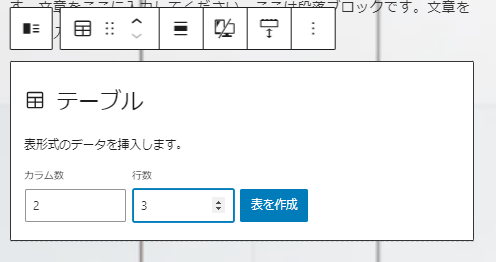 6-テーブルブロックのカラム数と行数の設定