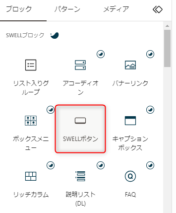 6_SWELLで楽天アフィリエイトを貼る方法-SWELLボタンを選択する