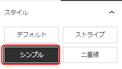 7-テーブルスタイルをシンプルに設定