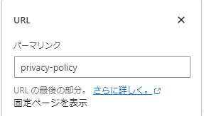7-プライバシーポリシーページのパーマリンクを確認