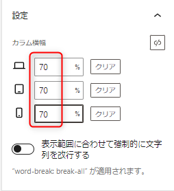 8-カラム横幅を70パーセントにする