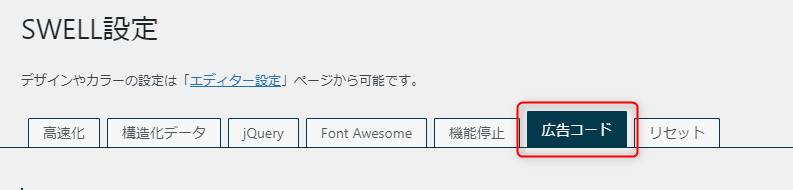 8_SWELLでGoogleアドセンスを自動化する方法-SWELL設定の広告コードタブをクリックする