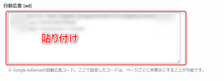 9_SWELLでGoogleアドセンスを自動化する方法-自動広告欄にコードを貼り付けする