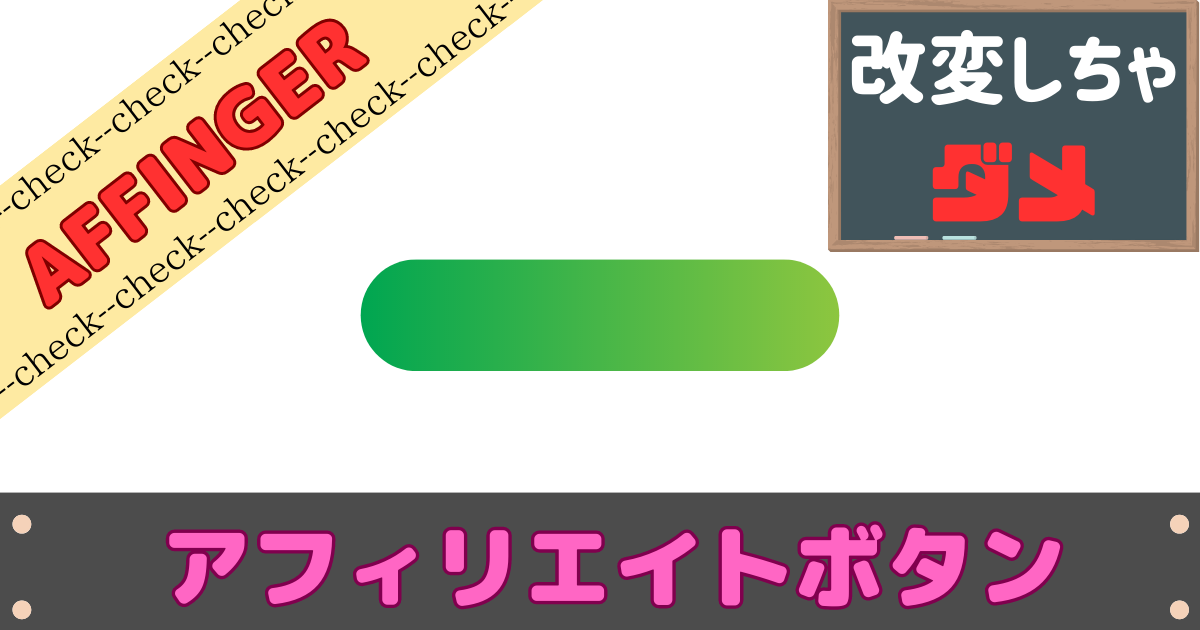 AFFINGER6で改変なしでボタンを作成