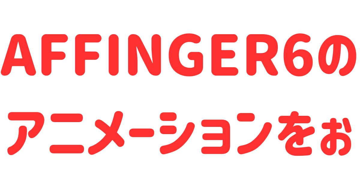 AFFINGER6のアニメーション最終形態