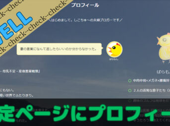 SWELLの固定ページでプロフィール作成