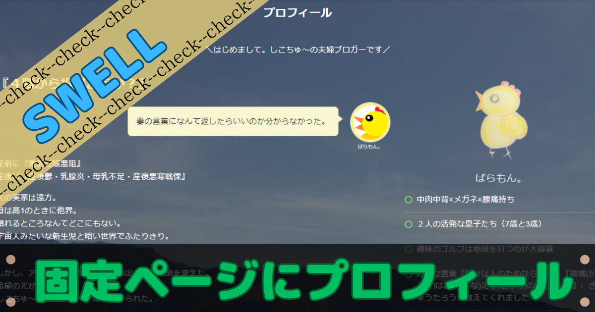 SWELLの固定ページでプロフィール作成