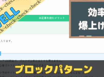 SWELLブロックパターンで効率上げ