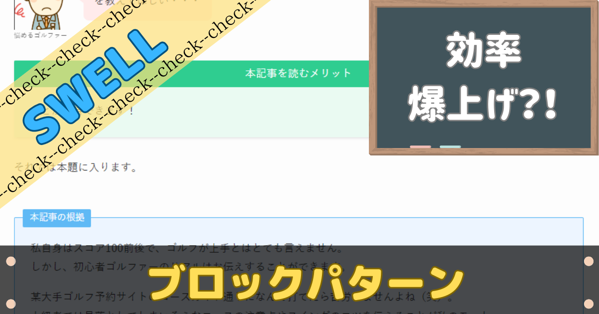 SWELLブロックパターンで効率上げ