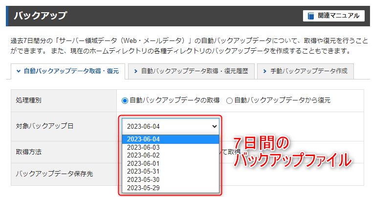 エックスサーバーのバックアップは7日間持っているよ