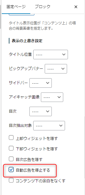 SWELLの自動広告の停止方法