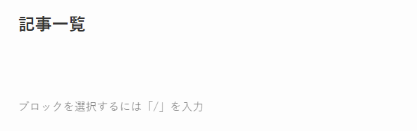 記事一覧の固定ページを作成