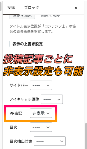 SWELLのPR表記は投稿記事ごとに表示・非表示設定が可能