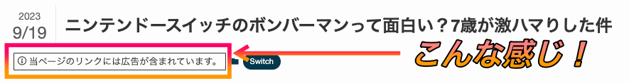 SWELLのPR表記機能を使ってPR表記させてみた