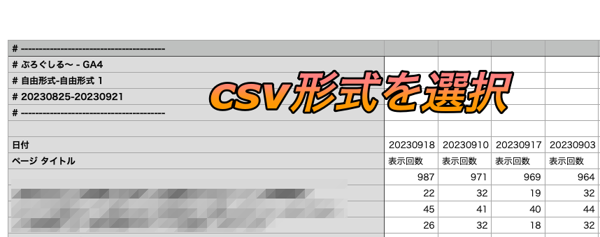 csv形式を選択してダウンロードしたよ