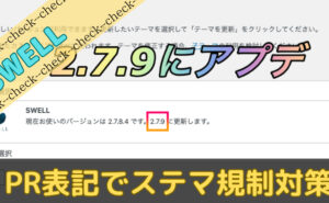 swellのpr表記機能でステマ対策をした