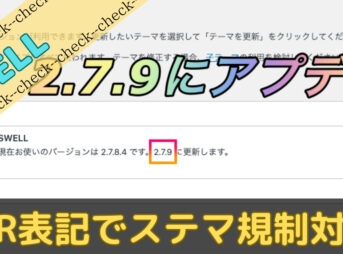 swellのpr表記機能でステマ対策をした