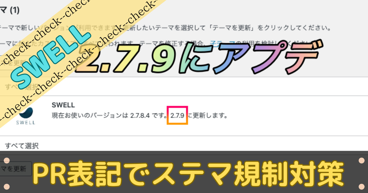 swellのpr表記機能でステマ対策をした