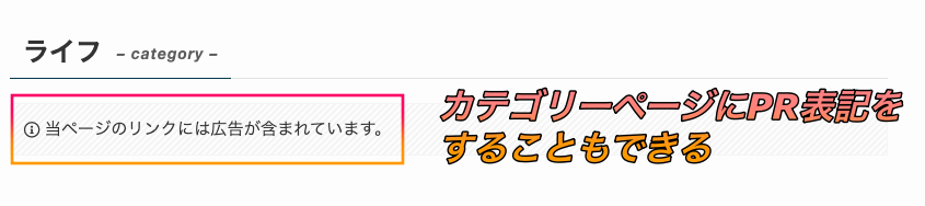 カテゴリーページにPR表記をすることもできる