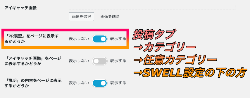 カテゴリーページにPR表記を表示することも可能