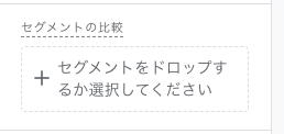 セグメントの比較は空でもオーケー