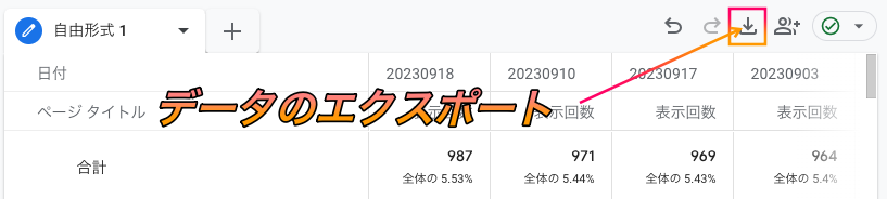 データのエクスポートでダウンロードする