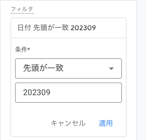 フィルタで202309を抽出する